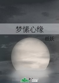 《梦愫心缘》