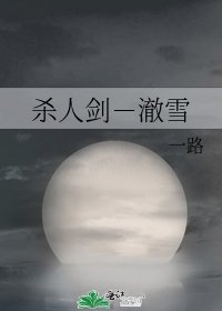 杀人剑－澈雪