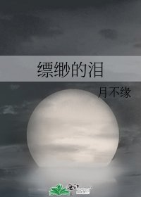 《缥缈的泪》