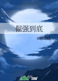 倔强到底