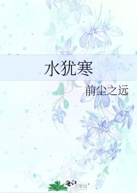 水犹寒