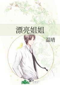 漂亮姐姐
