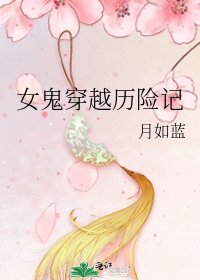 《女鬼穿越历险记》
