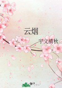 《云烟》