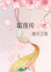 《霜莲传》