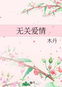 无关爱情