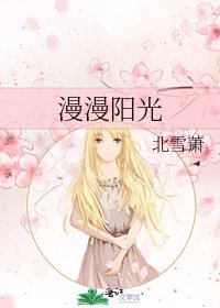《漫漫陽光》