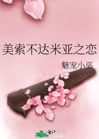 美索不达米亚之恋