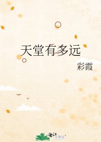 《天堂有多远》