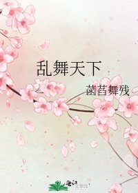 《乱舞天下》