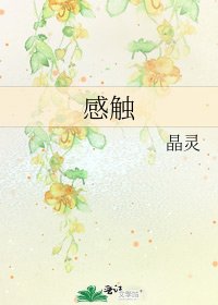 《感触》