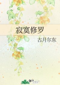 圾寞修羅