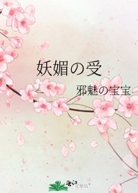 《妖媚の受》