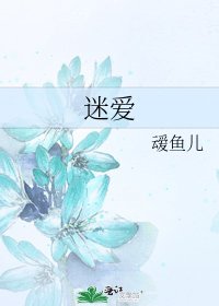 《迷愛》