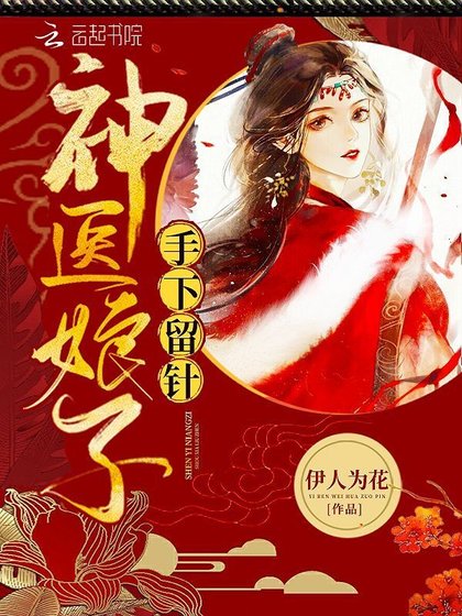 神醫盏子手下留針