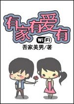 有家有爱有wifi