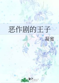 恶作剧的王子
