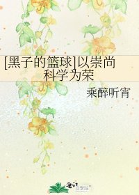 [黑子的篮球]以崇尚科学为荣