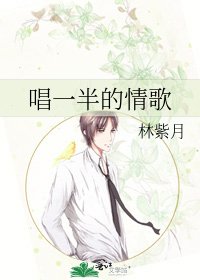 《唱一半的情歌》