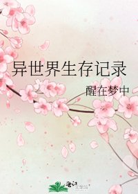 異世界生存記錄