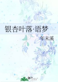 《银杏叶落·语梦》