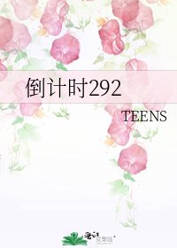 《倒計時292》