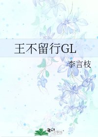 《王不留行GL》