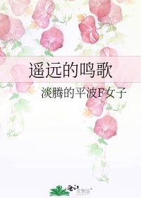 《遥远的鸣歌》