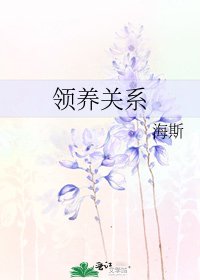 领养关系