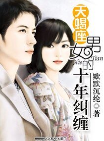 天蝎男女的十年纠缠