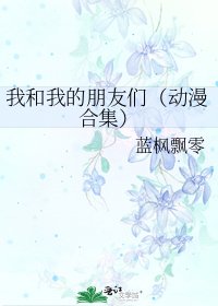 《我和我的朋友们(动漫合集)》