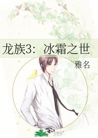 龙族3:冰霜之世