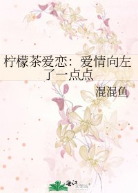 檸檬茶愛戀:愛情向左了一點點
