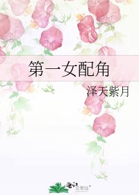 《第一女配角》