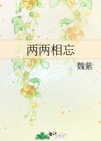 两两相忘