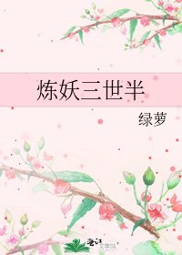 炼妖三世半