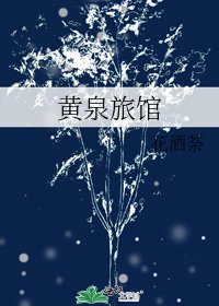 《黄泉旅馆》