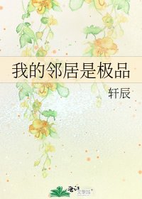 我的邻居是极品