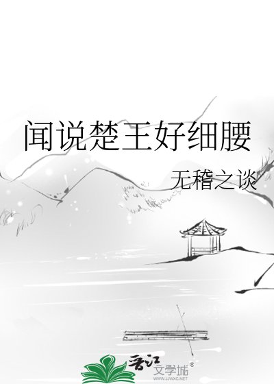 《闻说楚王好细腰》