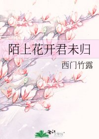 《陌上花开君未归》