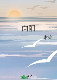 向阳