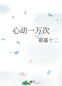 心动一万次