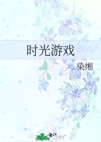 《時光遊戲》