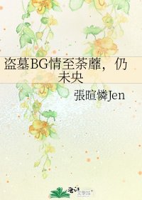 《盗墓BG情至荼蘼,仍未央》
