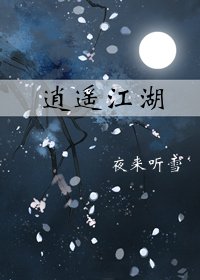 逍遥江湖