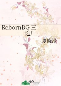 《RebornBG 三途川》