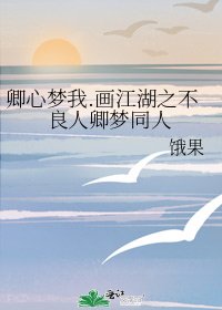 卿心梦我.画江湖之不良人卿梦同人