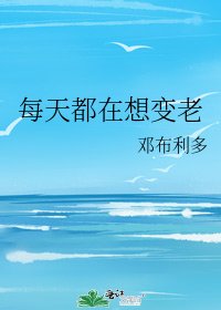 《每天都在想變老》