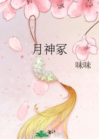 月神冢