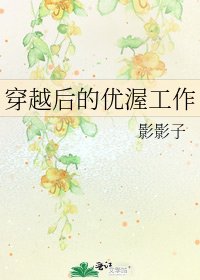 《穿越后的优渥工作》